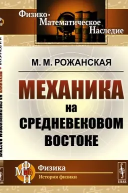 Cover: Mechanika na srednevekovom Vostoke