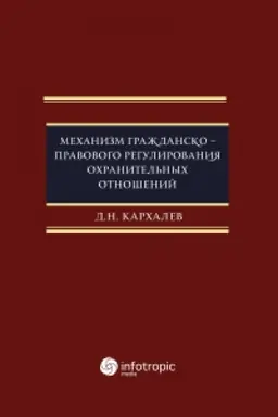 Обложка: Механизм гражданско-правового регулирования охранительных отношений