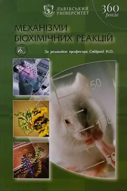 Cover: Mechanizmy biochimichnych reaktsi