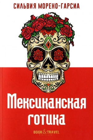 Cover: Meksikanskaya gotika