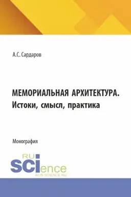 Buchcover: Memorial′naja architektura. Istoki, smysl, praktika. (Bakalavriat, Magistratura). Monografija.