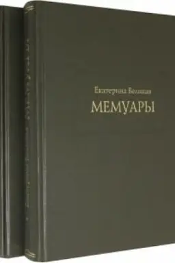 Buchcover: Memuary. V 2-ch knigach