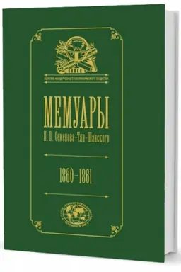 Cover: Memuary: v 5 tt. T. 4. Epocha osvobozhdeniya krest′yan v Rossii. 1860–1861
