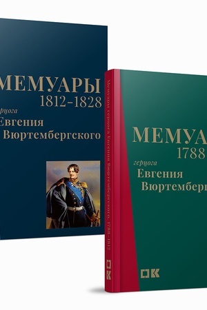 Cover: Memuary gercoga Evgeniya Vyurtembergskogo. 1788–1828 : v 2 t.