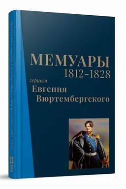 Cover: Memuary gercoga Evgeniya Vyurtembergskogo. 1812-1828