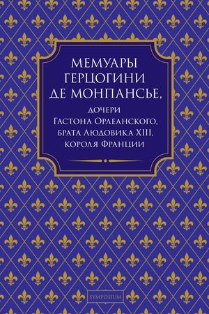 Buchcover: Memuary gercogini de Monpans′e, dočeri Gastona Orleanskogo, brata Ljudovika XIII, korolja Francii