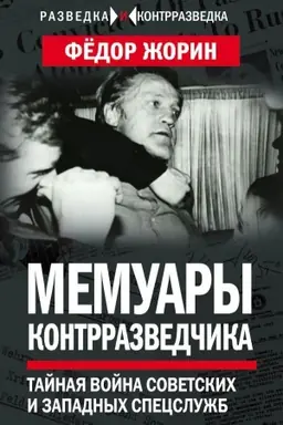 Обложка: Мемуары контрразведчика. Тайная война советских и западных спецслужб