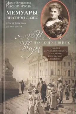 Buchcover: Memuary znatnoj damy: put′ ot frejliny do ėmigrantki. Iz potonuvšego mira