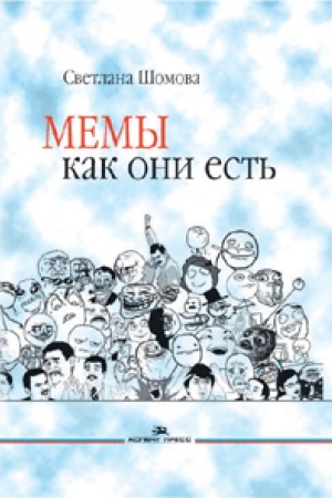 Cover: Memy kak oni est&prime;. Uchebnoe posobie