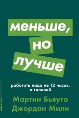 Buchcover: Men′še, no lučše. Rabotat′ nado ne 12 časov, a golovoj
