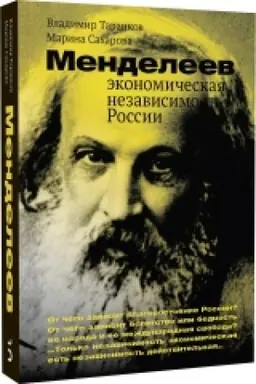 Обложка: Менделеев: экономическая независимость России