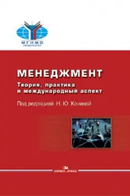 Buchcover: Menedžment: Teorija, praktika i meždunarodnyj aspekt: Učebnik. 2-e izd., ispr. i dop.