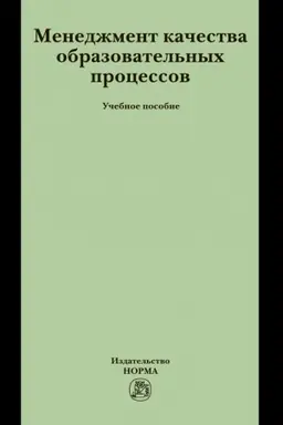 Buchcover: MENEDŽMENT KAČESTVA OBRAZOVATEL′NYCH PROCESSOV