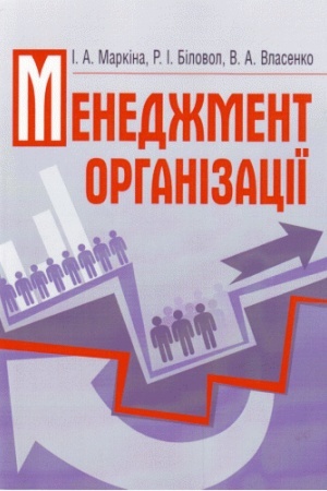 Buchcover: Menedžment orhanizaciï. Navčal′nyj posibnyk rekomendovano MON Ukraïny