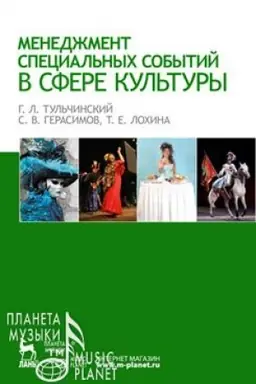 Buchcover: Menedžment special′nych sobytij v sfere kul′tury. Učebnoe posobie, 6-e izdanie, stereotipnoe