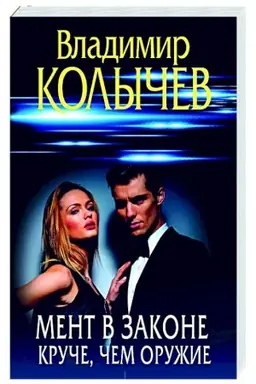 Buchcover: Ment v zakone. Kruče, čem oružie