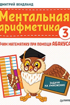 Cover: Mental′naya arifmetika 3: uchim matematiku pri pomoshhi abakusa. Zadachi na umnozhenie