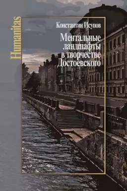 Обложка: Ментальные ландшафты в творчестве Достоевского