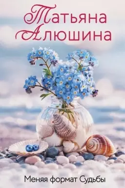 Обложка: Меняя формат Судьбы