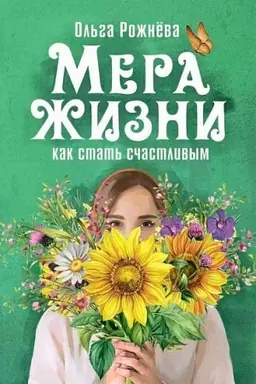 Buchcover: Mera žizni. Kak stat′ sčastlivoj
