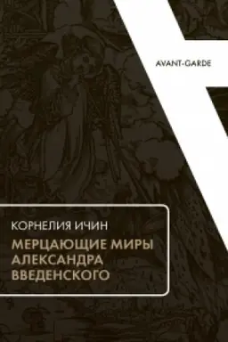 Buchcover: Mercajučšie miry Aleksandra Vvedenskogo