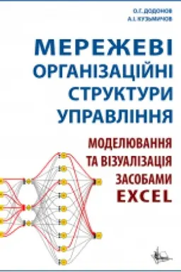 Buchcover: Mereževi orhanizacijni struktury upravlinnja. Modeljuvannja ta vizualizacija zasobamy Excel.
