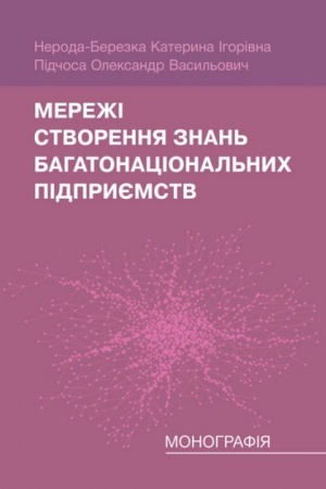 Buchcover: Mereži stvorennja znan′ bahatonacional′nych pidpryjemstv