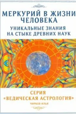 Обложка: Меркурий в жизни человека. Уникальные знания на стыке древних наук