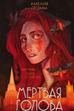 Buchcover: Mertvaja golova
