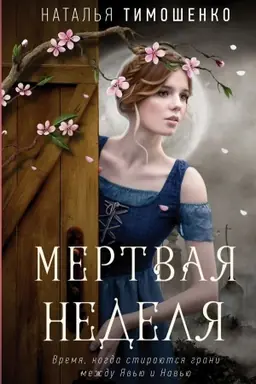 Обложка: Мертвая неделя