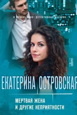 Buchcover: Mertvaja žena i drugie neprijatnosti