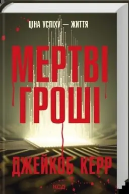 Обложка: Мертві гроші