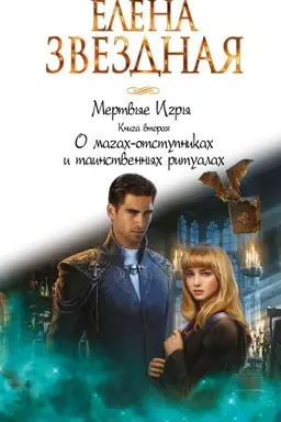 Обложка: Мертвые Игры. Книга вторая. О магах-отступниках и таинственных ритуалах