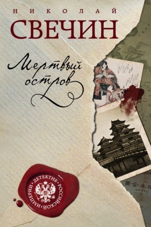 Buchcover: Mertvyj ostrov