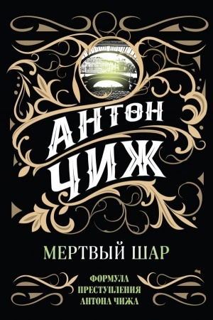 Buchcover: Mertvyj šar