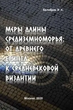 Обложка: Меры длины Средиземноморья: от Древнего Египта к средневековой Византии.