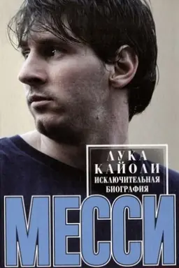 Обложка: Месси. Исключительная биография. Обновленное и дополненное издание