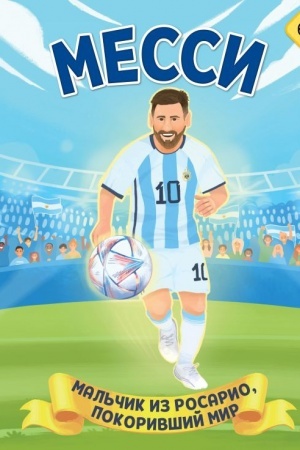 Cover: Messi. Mal′chik iz Rosario, pokorivshij mir (6+)