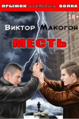 Cover: Mest′ : roman. Kniga 1