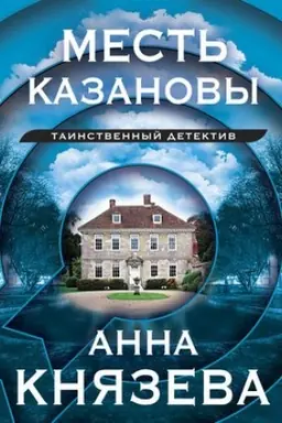 Cover: Mest′ Kazanovy