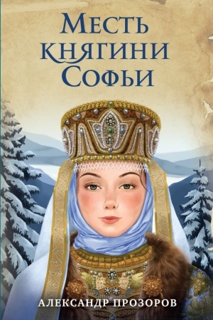 Buchcover: Mest′ knjagini Sof′i