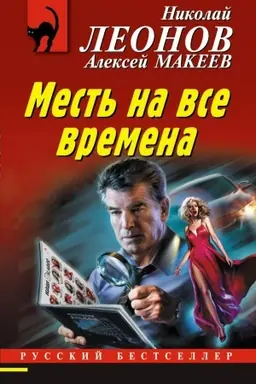 Buchcover: Mest′ na vse vremena