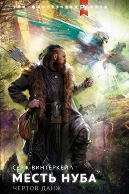 Cover: Mest′ nuba. CHertov danzh