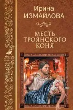 Buchcover: Mest′ Trojanskogo konja