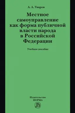 Buchcover: MESTNOE SAMOUPRAVLENIE KAK FORMA PUBLIČNOJ VLASTI NARODA V RF