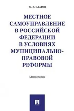 Buchcover: Mestnoe samoupravlenie v Rossijskoj Federacii v uslovijach municipal′no-pravovoj reformy. Monografija