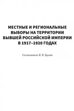 Cover: Mestnye i regional′nye vybory na territorii byvshej Rossijskoj imperii v 1917–1920 godach