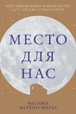 Buchcover: Mesto dlja nas