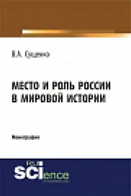 Обложка: Место и роль России в мировой истории. Монография.
