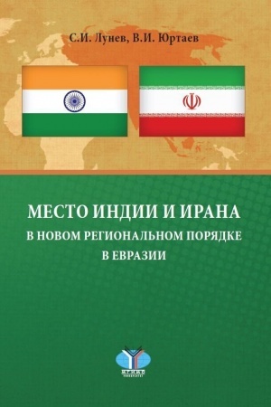 Cover: Mesto Indii i Irana v novom regional′nom poryadke v Evrazii. Monografiya